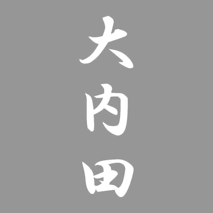 大内田 縦書き (A) 7