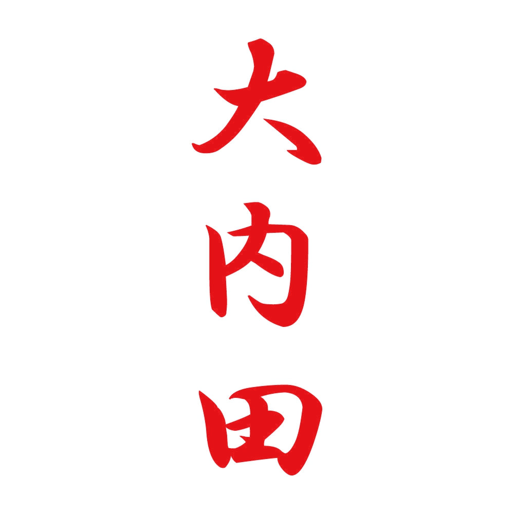 大内田 縦書き (A) 8
