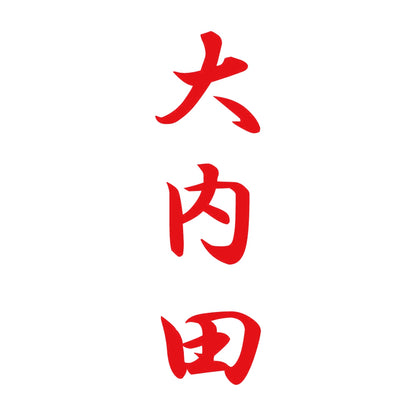大内田 縦書き (A) 8
