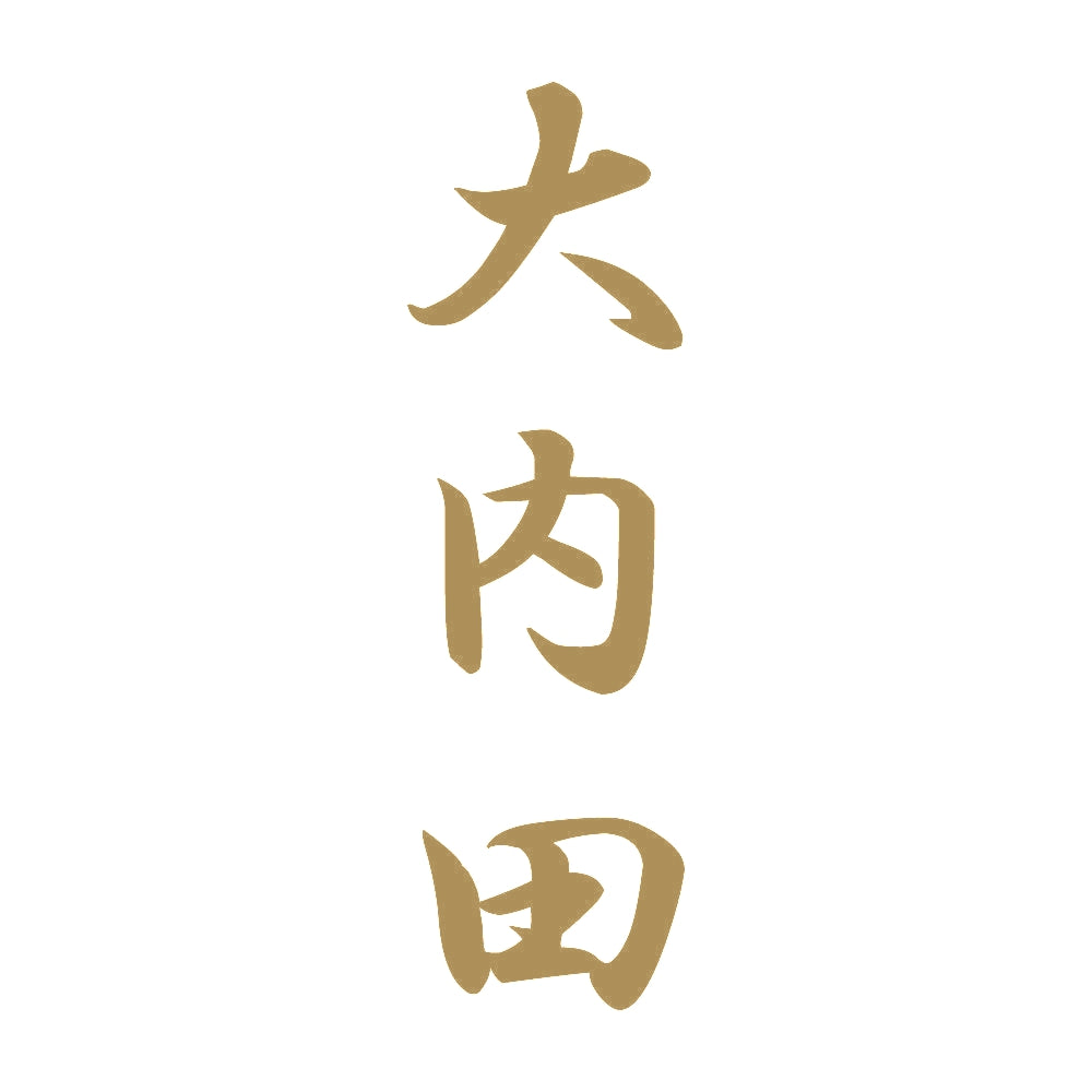 大内田 縦書き (A) 9