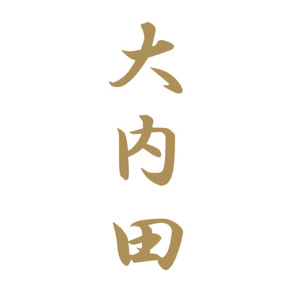 大内田 縦書き (A) 9