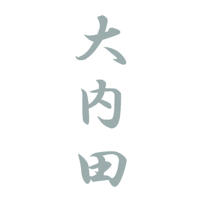 大内田 縦書き (A) 10