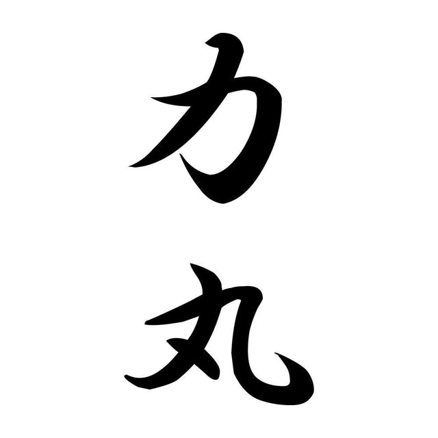 力丸 縦書き (A)