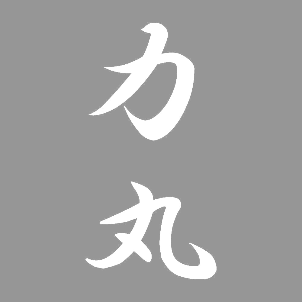 力丸 縦書き (A) 7