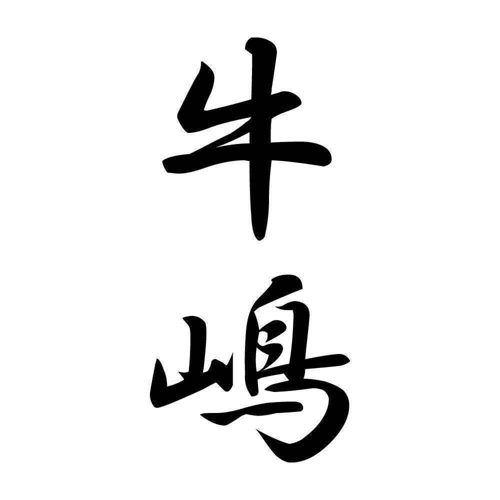 牛嶋 縦書き (A)