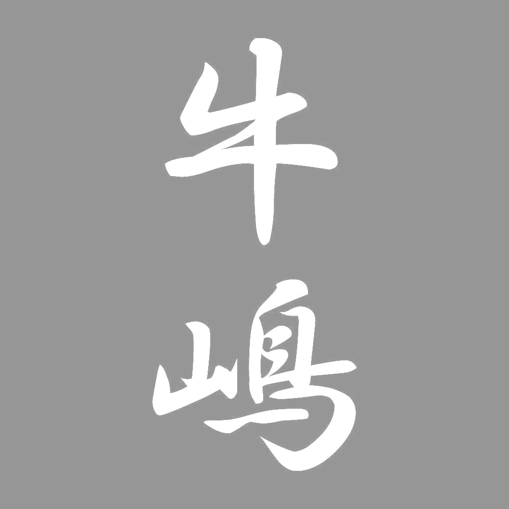 牛嶋 縦書き (A) 7