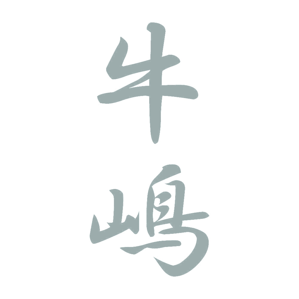 牛嶋 縦書き (A) 10