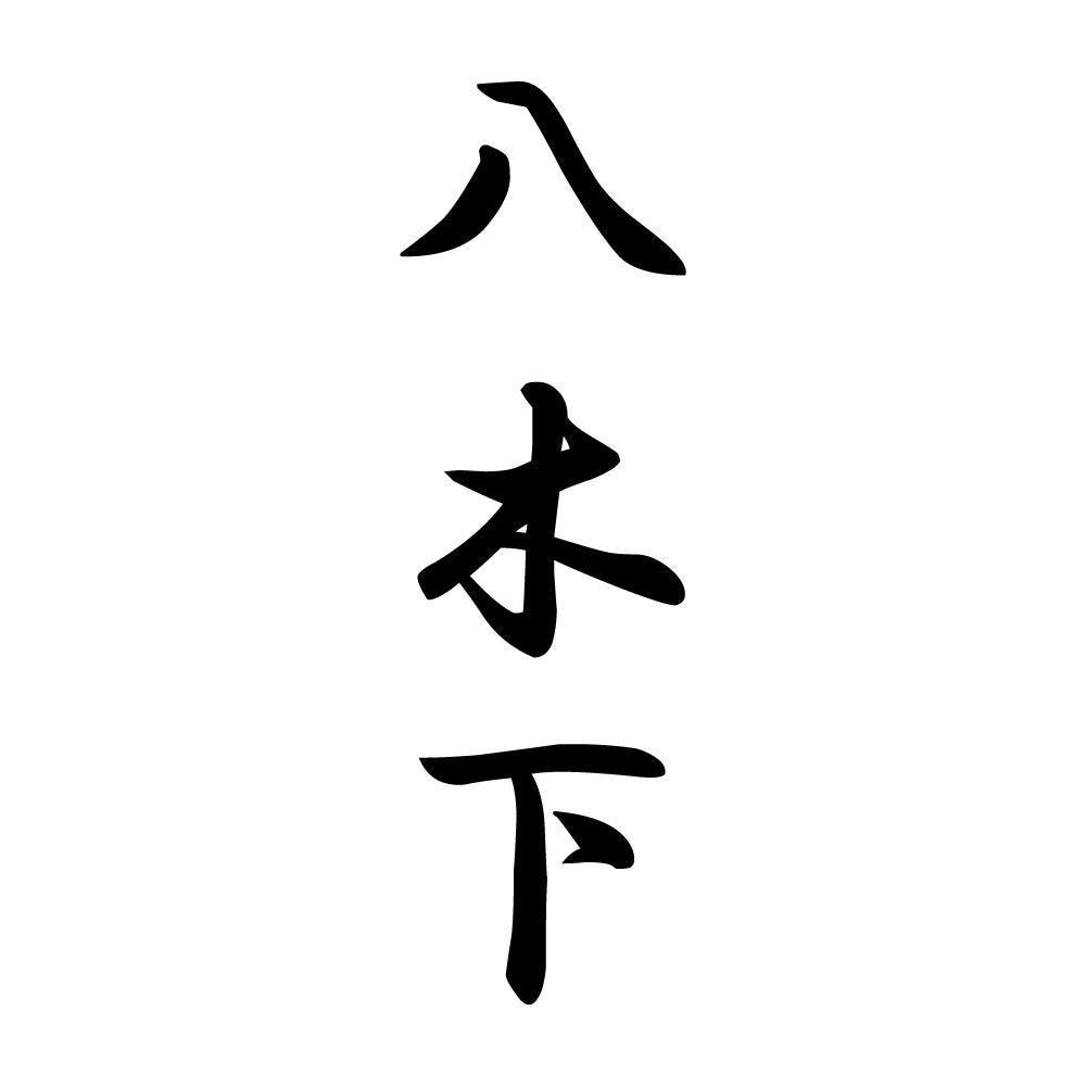 八木下 縦書き (A)