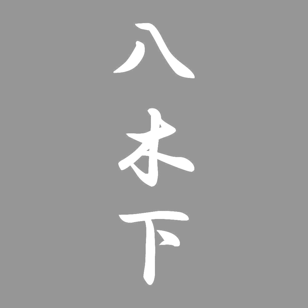 八木下 縦書き (A) 7