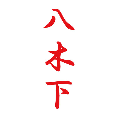 八木下 縦書き (A) 8