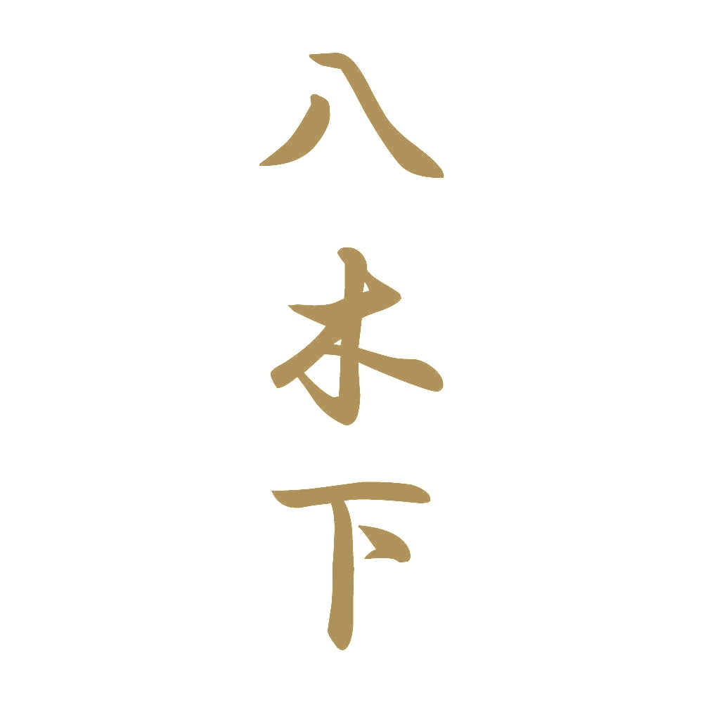 八木下 縦書き (A) 9