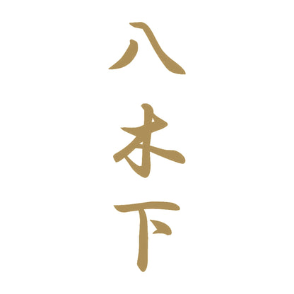 八木下 縦書き (A) 9