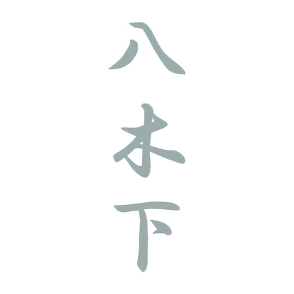 八木下 縦書き (A) 10