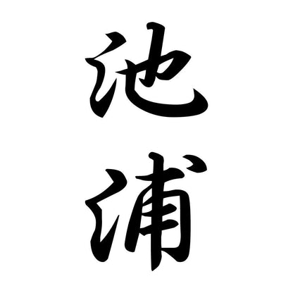 池浦 縦書き (A)