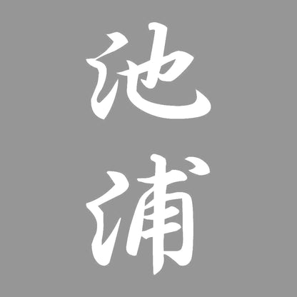 池浦 縦書き (A) 7