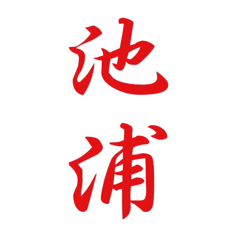 池浦 縦書き (A) 8