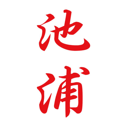 池浦 縦書き (A) 8