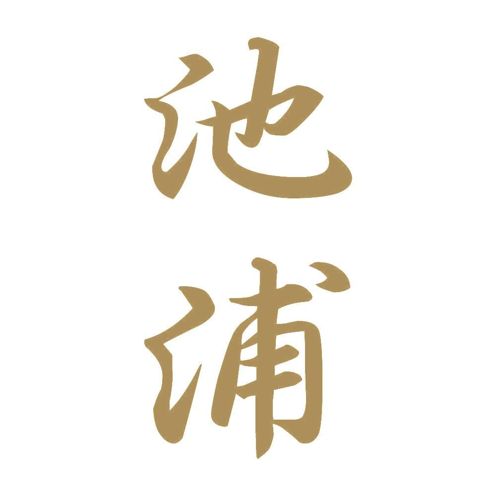 池浦 縦書き (A) 9