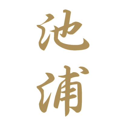 池浦 縦書き (A) 9