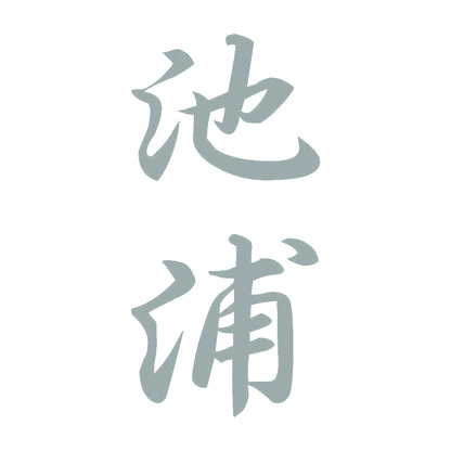 池浦 縦書き (A) 10