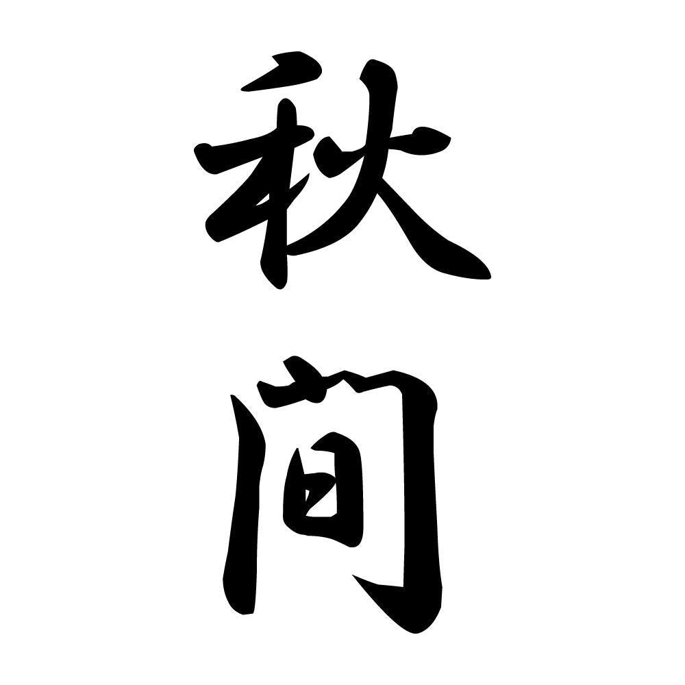 秋間 縦書き (A)