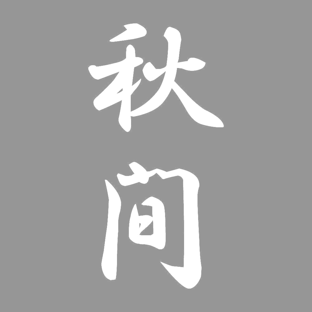 秋間 縦書き (A) 7