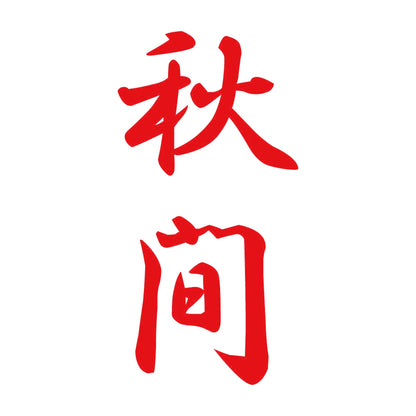 秋間 縦書き (A) 8
