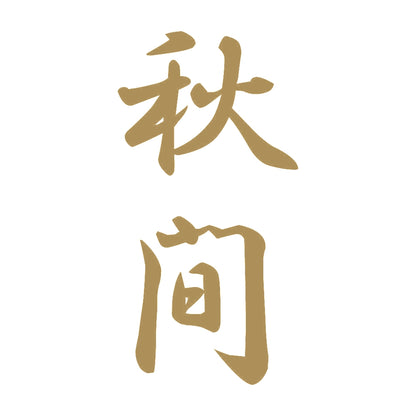 秋間 縦書き (A) 9