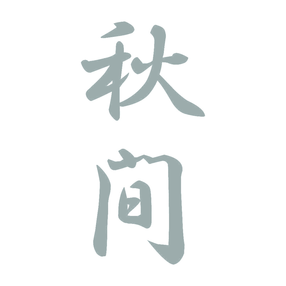 秋間 縦書き (A) 10