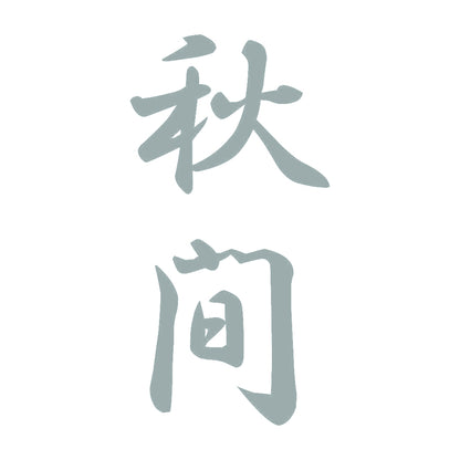 秋間 縦書き (A) 10