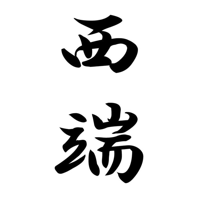 西端 縦書き (A)