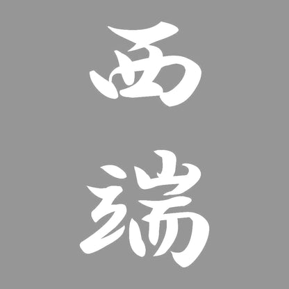 西端 縦書き (A) 7