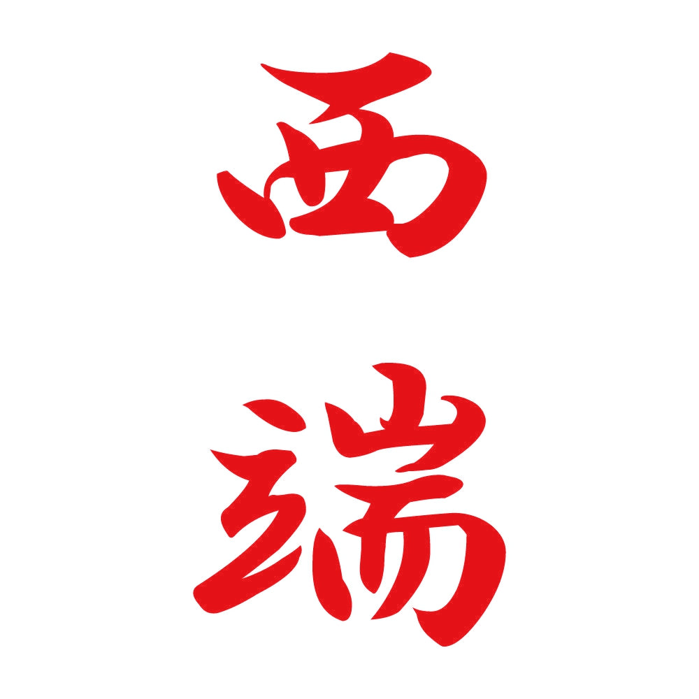西端 縦書き (A) 8