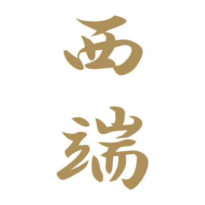 西端 縦書き (A) 9