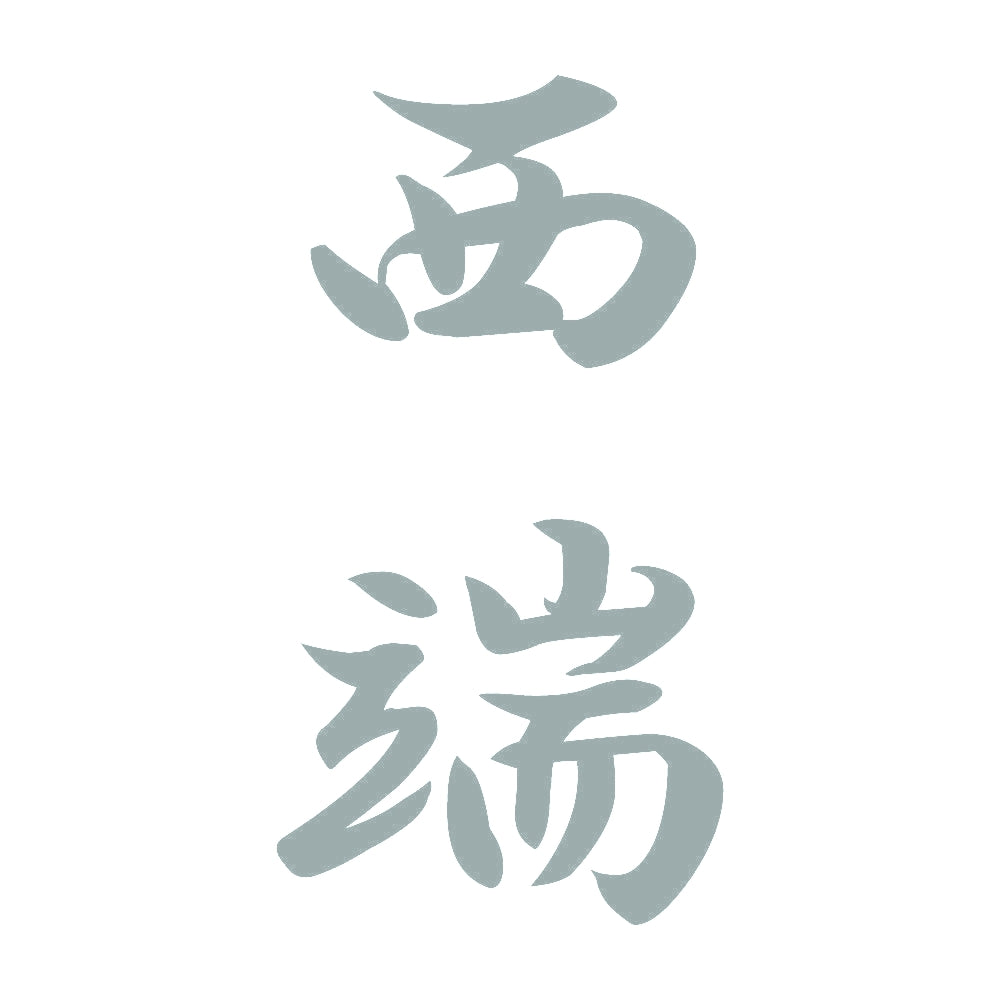 西端 縦書き (A) 10