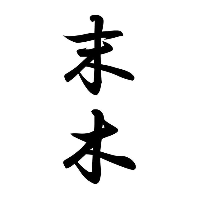 末木 縦書き (A)