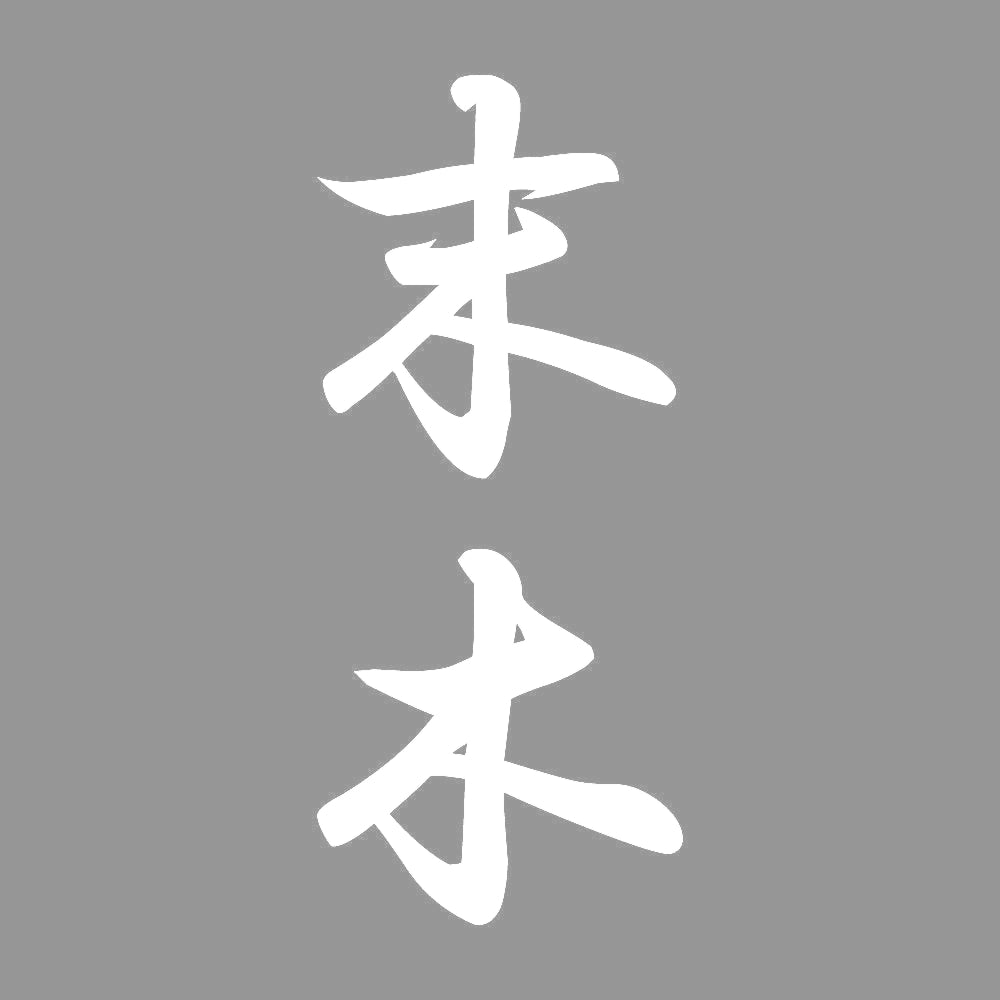 末木 縦書き (A) 7