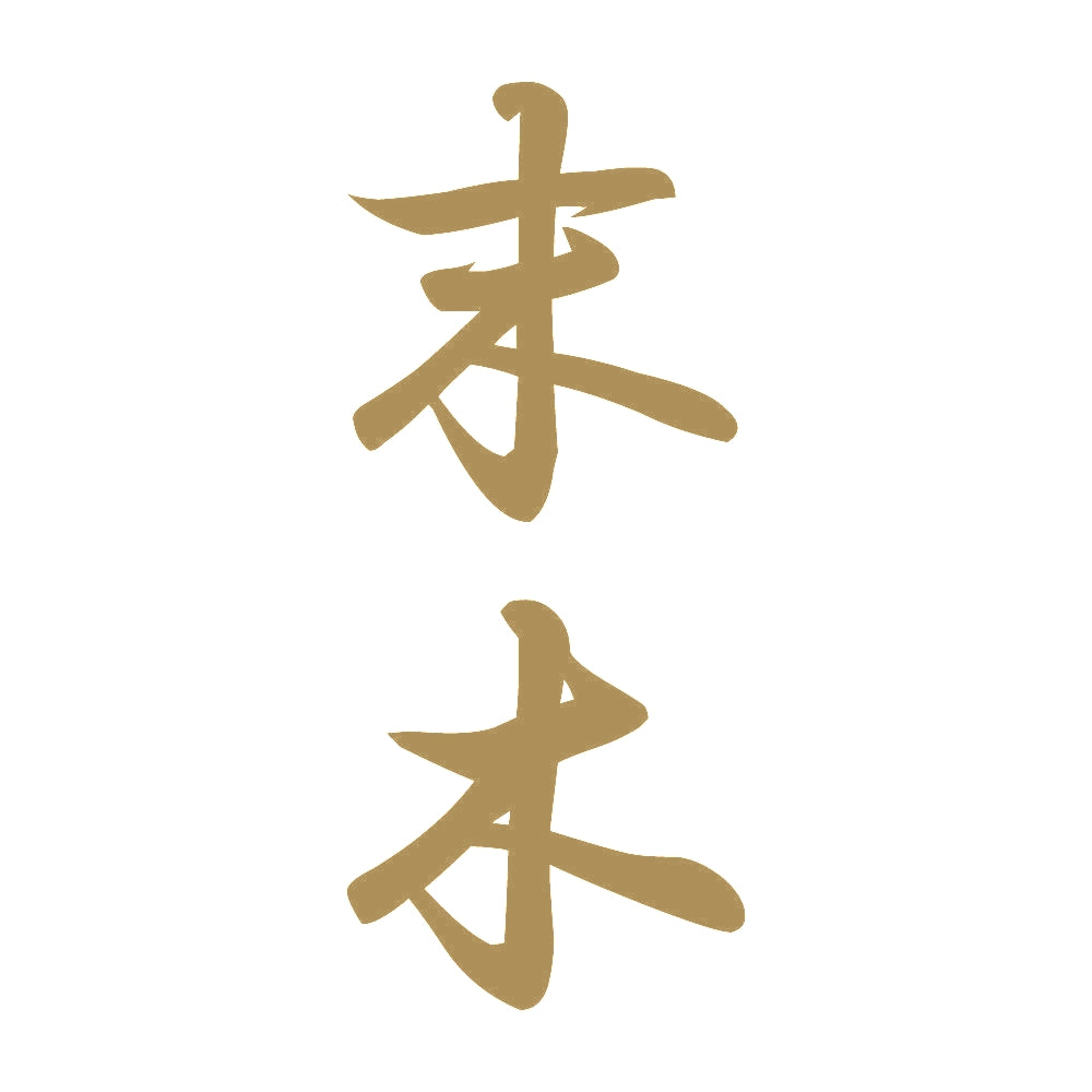 末木 縦書き (A) 9