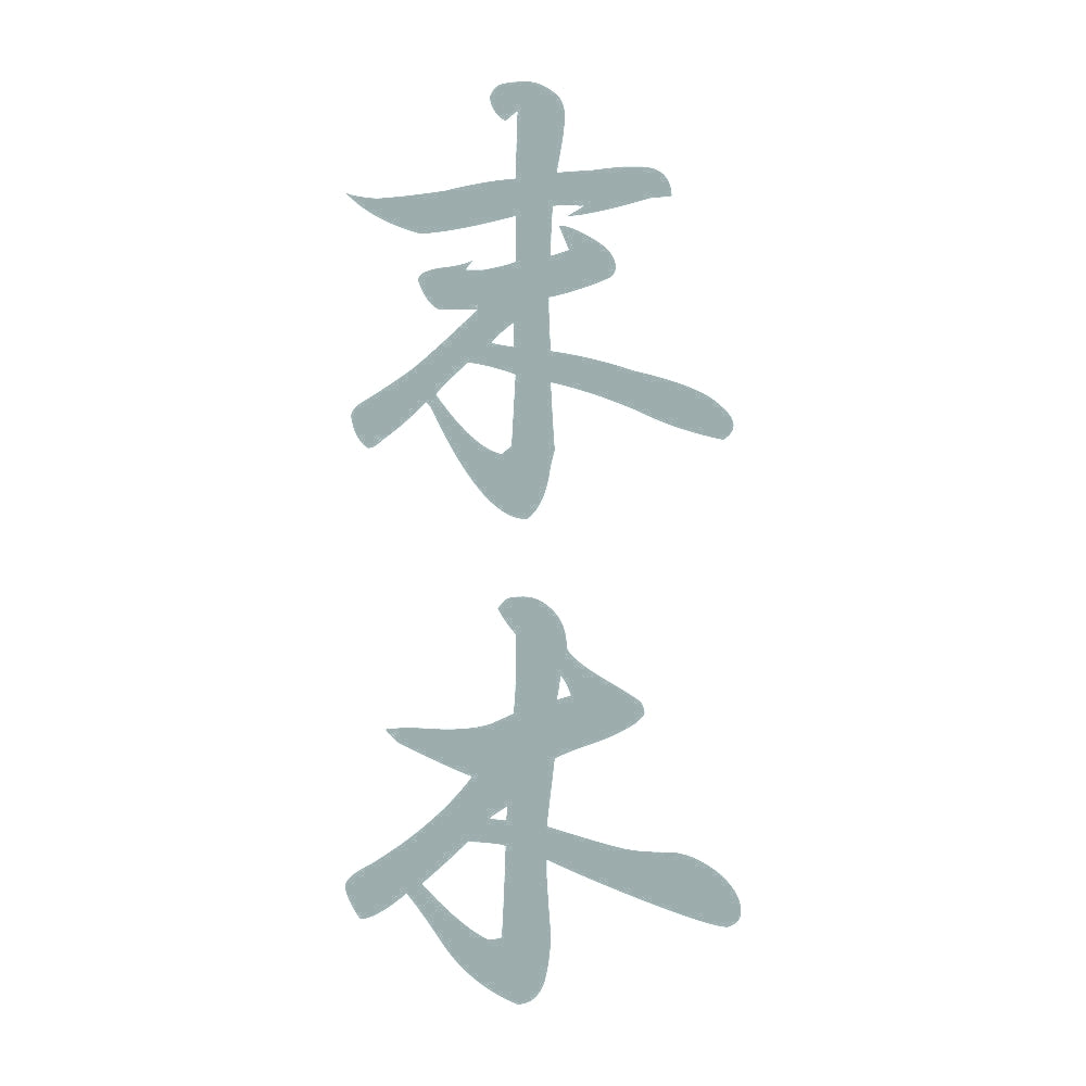 末木 縦書き (A) 10