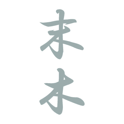 末木 縦書き (A) 10