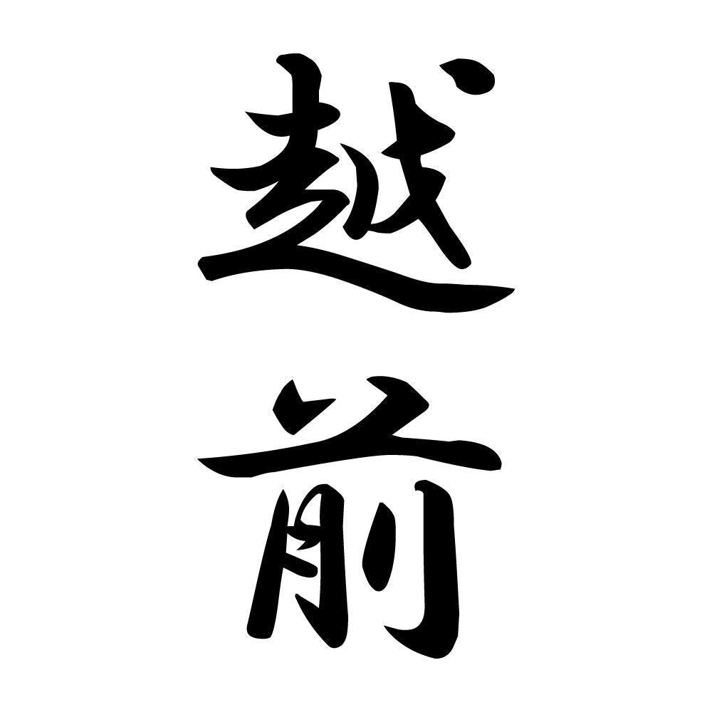 越前 縦書き (A)