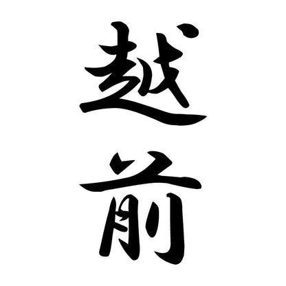 越前 縦書き (A)