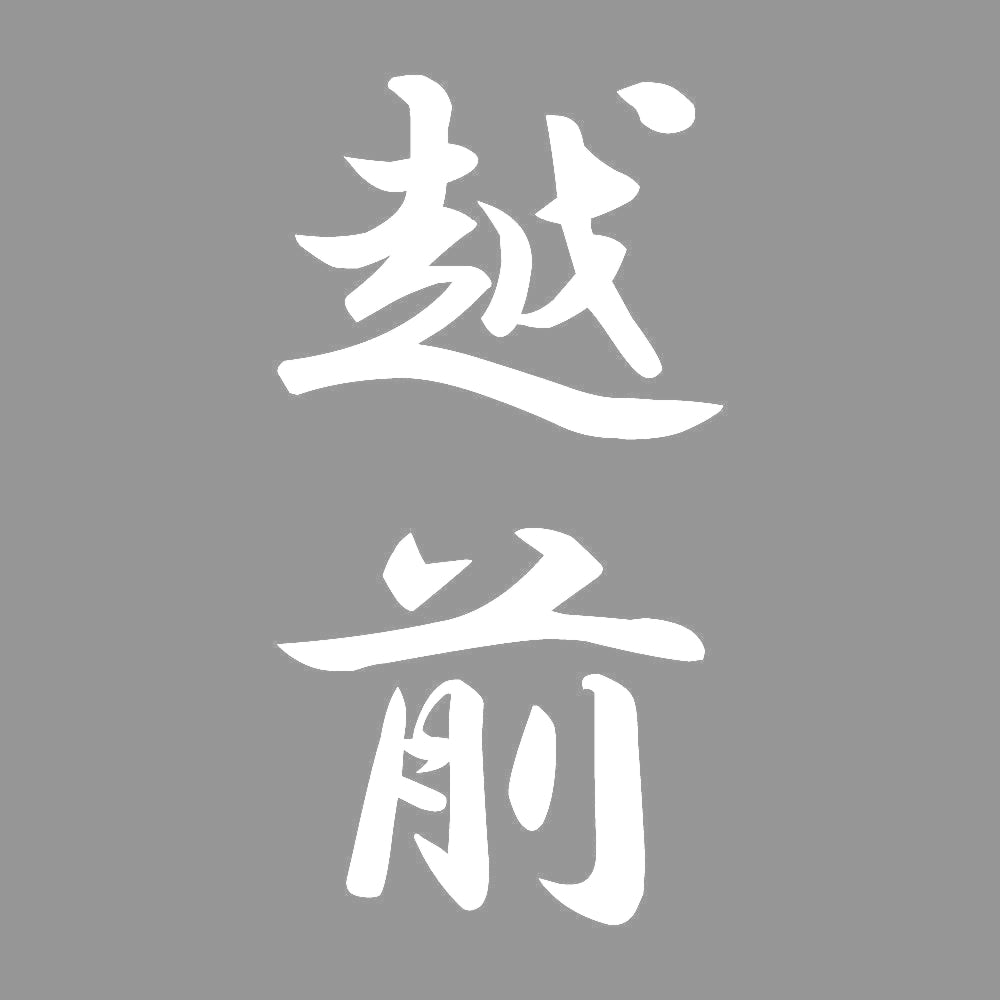 越前 縦書き (A) 7