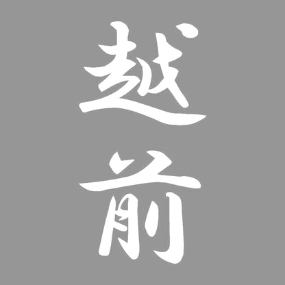 越前 縦書き (A) 7