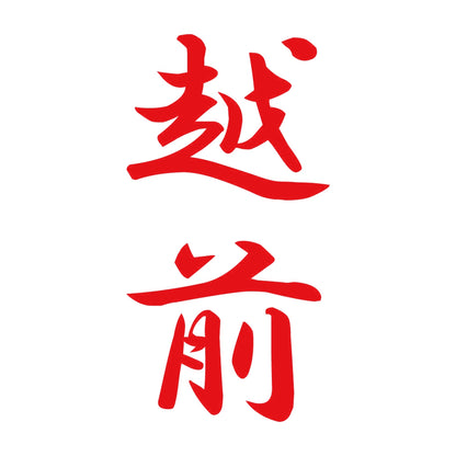越前 縦書き (A) 8