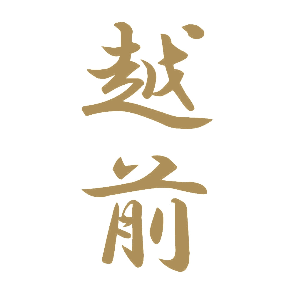 越前 縦書き (A) 9