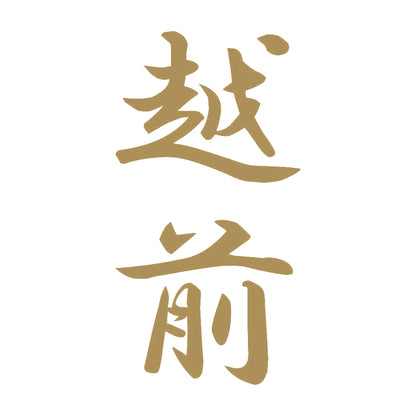 越前 縦書き (A) 9