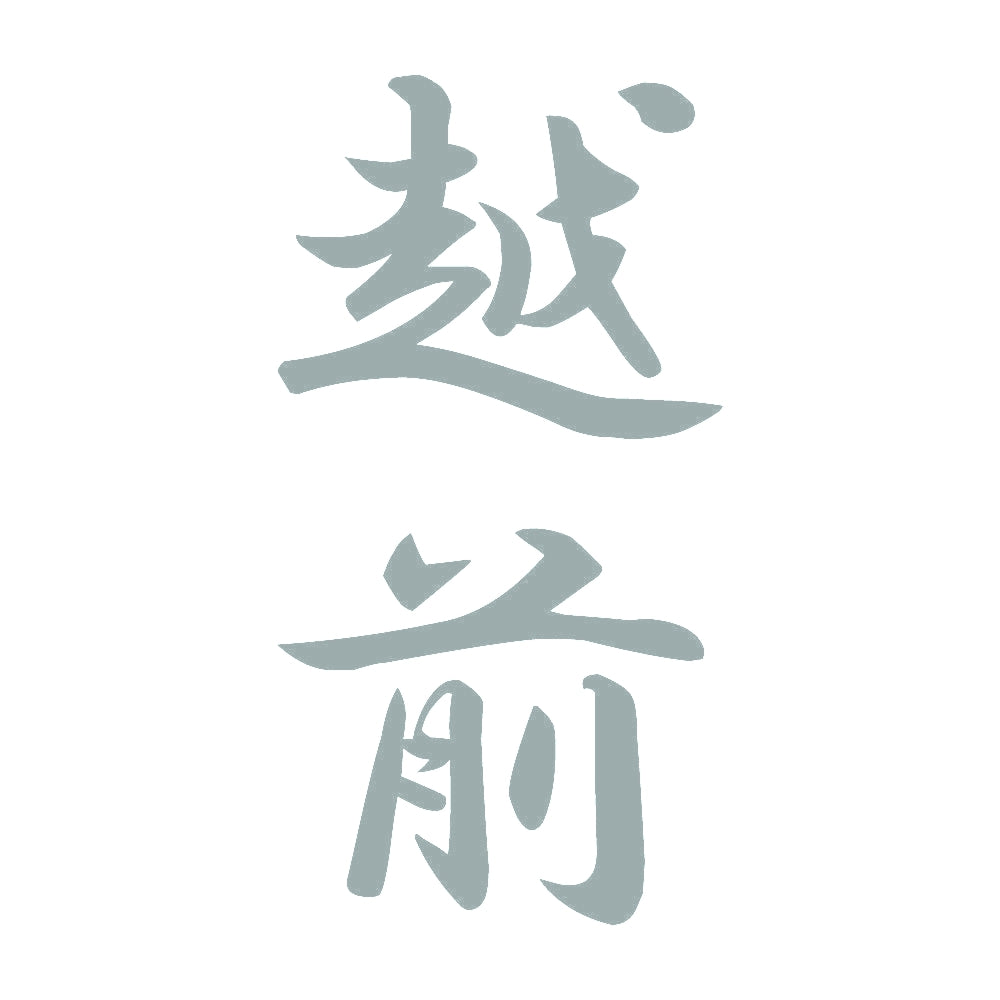 越前 縦書き (A) 10