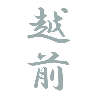 越前 縦書き (A) 10