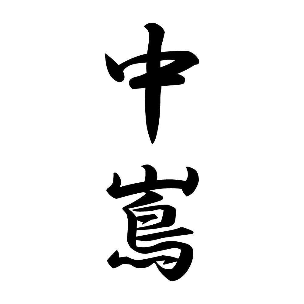 中嶌 縦書き (A)